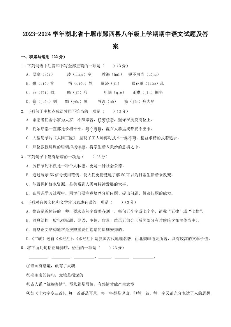 2023-2024学年湖北省十堰市郧西县八年级上学期期中语文试题及答案(Word版)