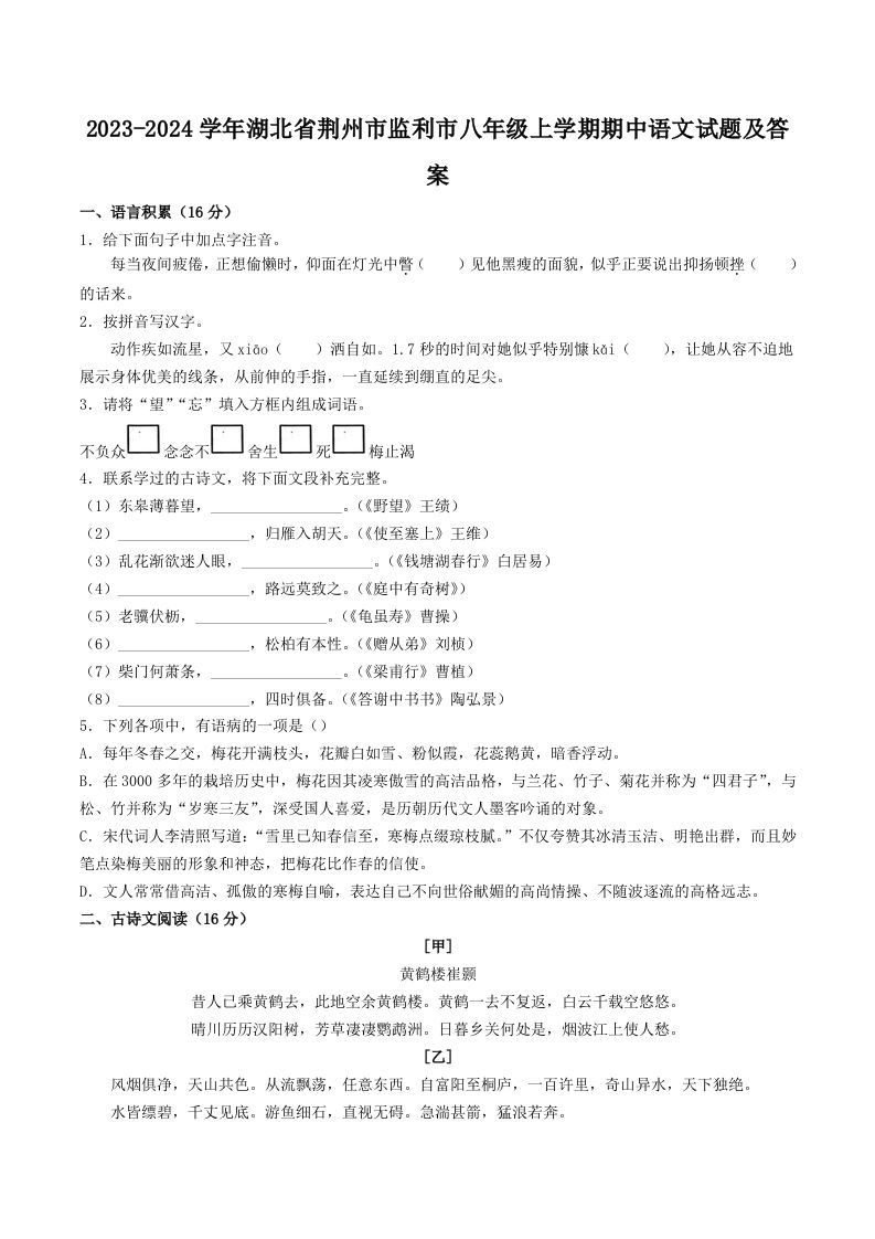 2023-2024学年湖北省荆州市监利市八年级上学期期中语文试题及答案(Word版)