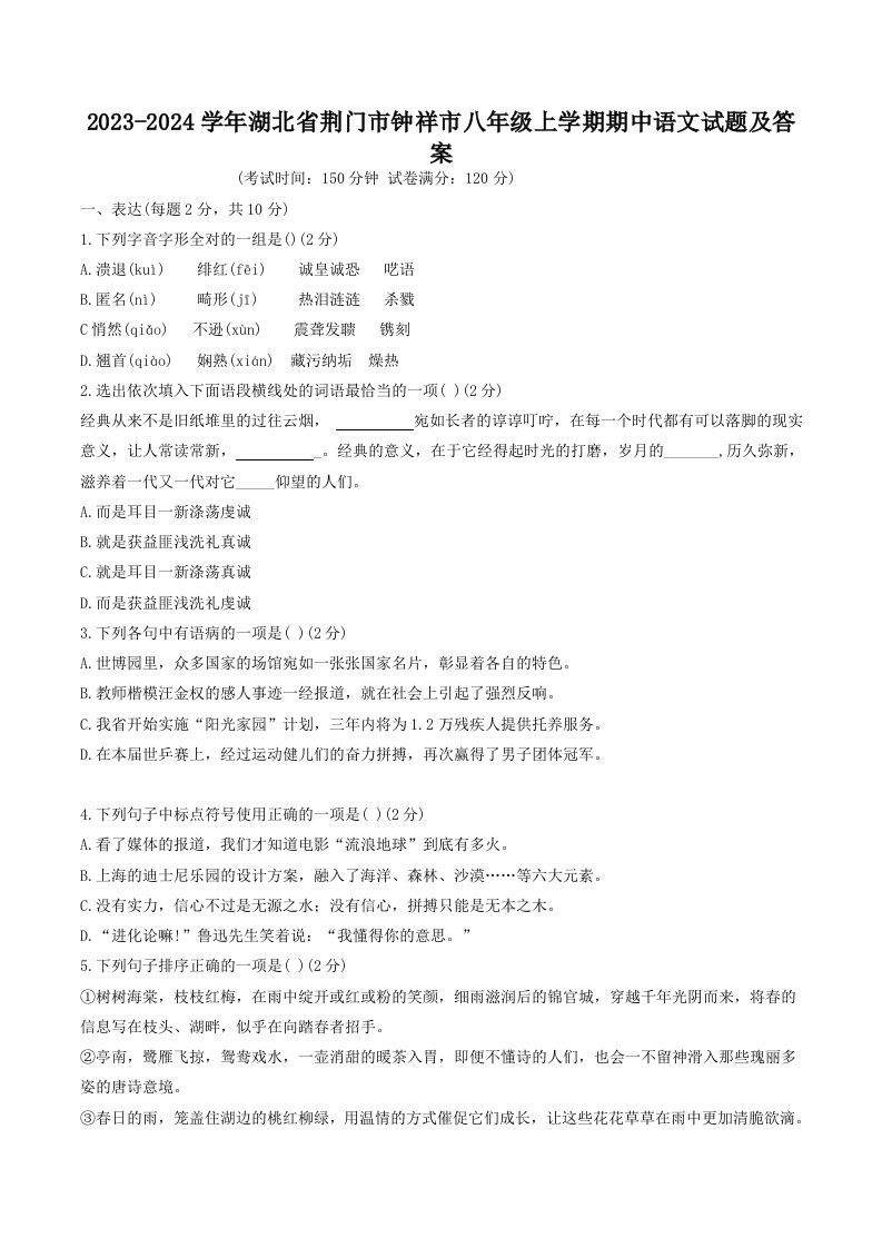 2023-2024学年湖北省荆门市钟祥市八年级上学期期中语文试题及答案(Word版)