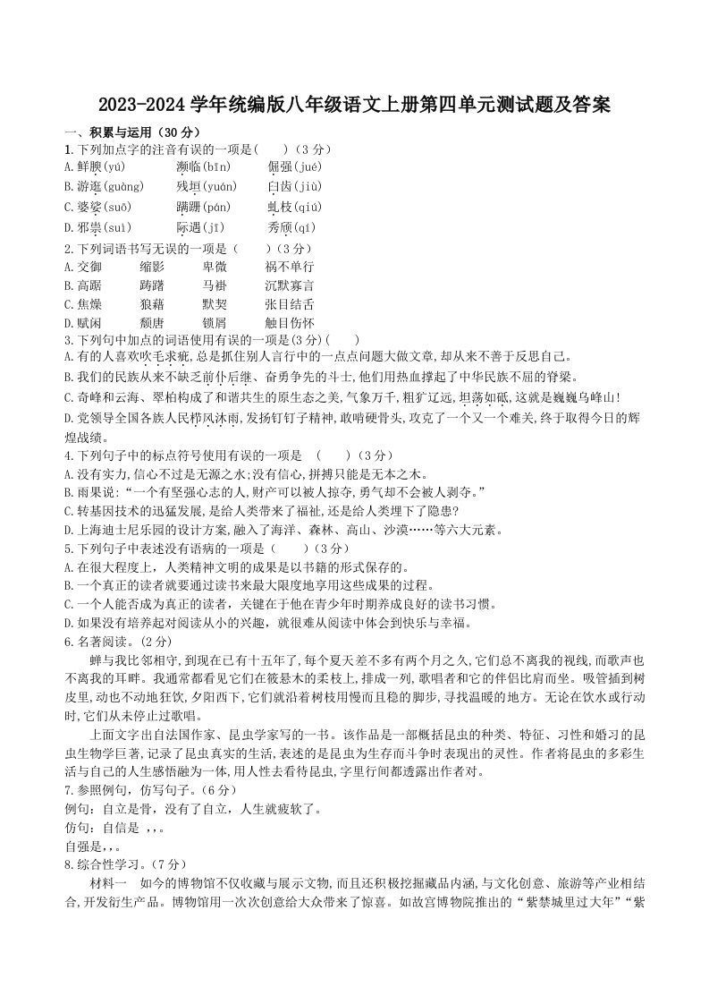 2023-2024学年统编版八年级语文上册第四单元测试题及答案(Word版)