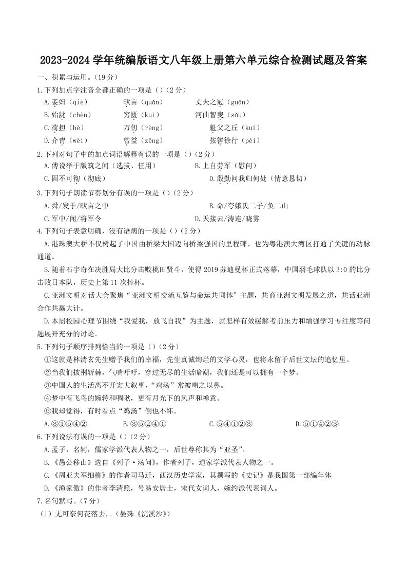2023-2024学年统编版语文八年级上册第六单元综合检测试题及答案(Word版)