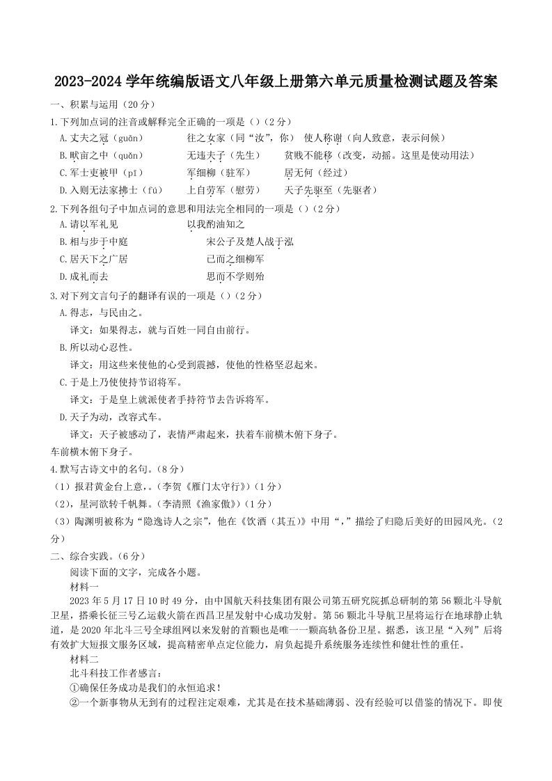2023-2024学年统编版语文八年级上册第六单元质量检测试题及答案(Word版)