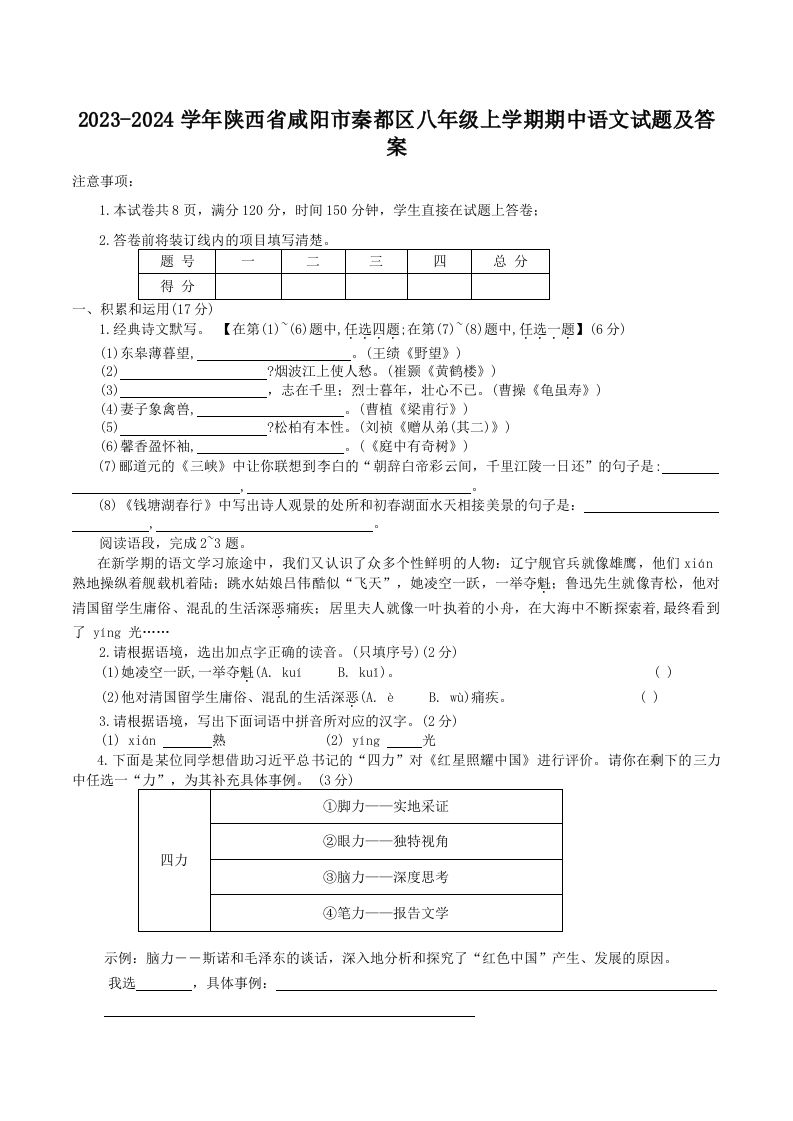 2023-2024学年陕西省咸阳市秦都区八年级上学期期中语文试题及答案(Word版)