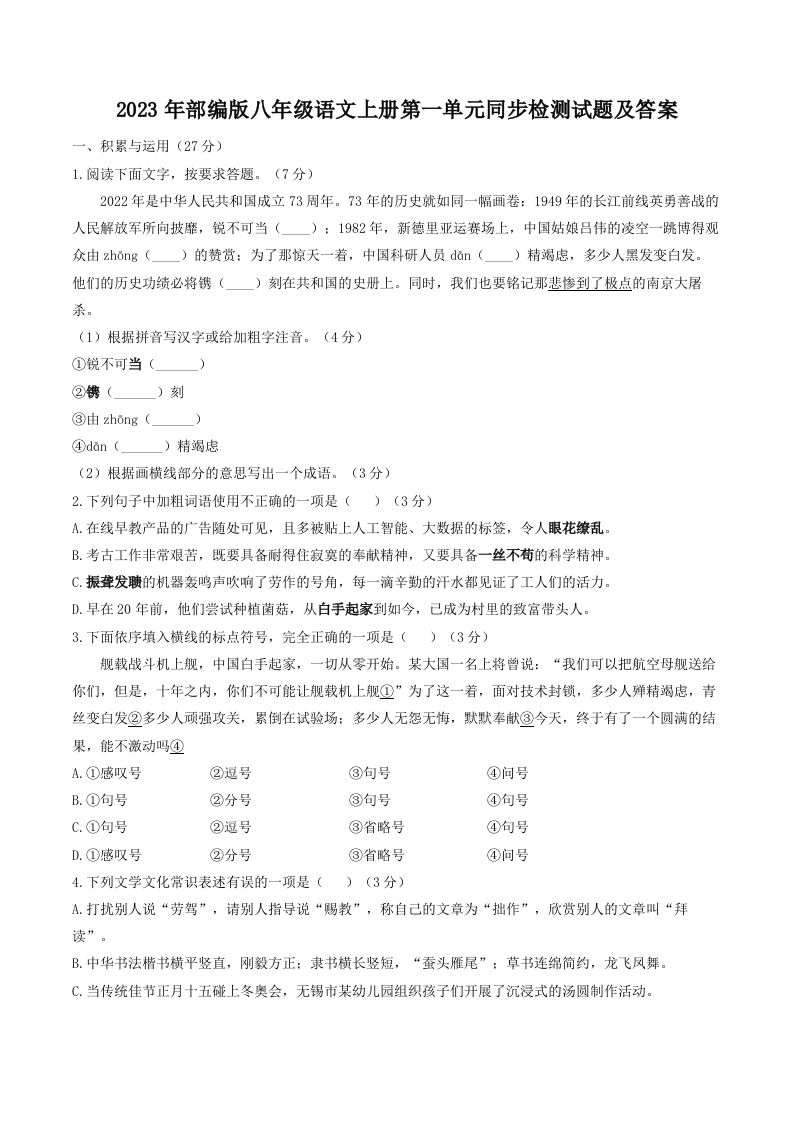 2023年部编版八年级语文上册第一单元同步检测试题及答案(Word版)