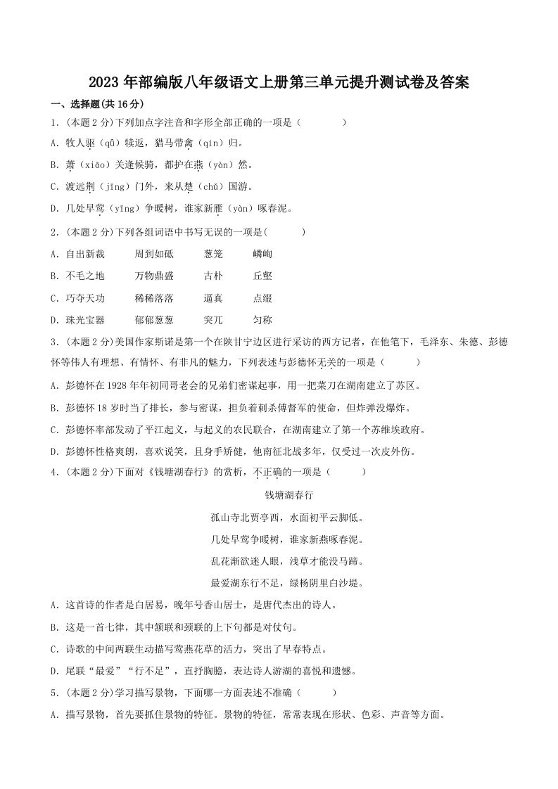 2023年部编版八年级语文上册第三单元提升测试卷及答案(Word版)