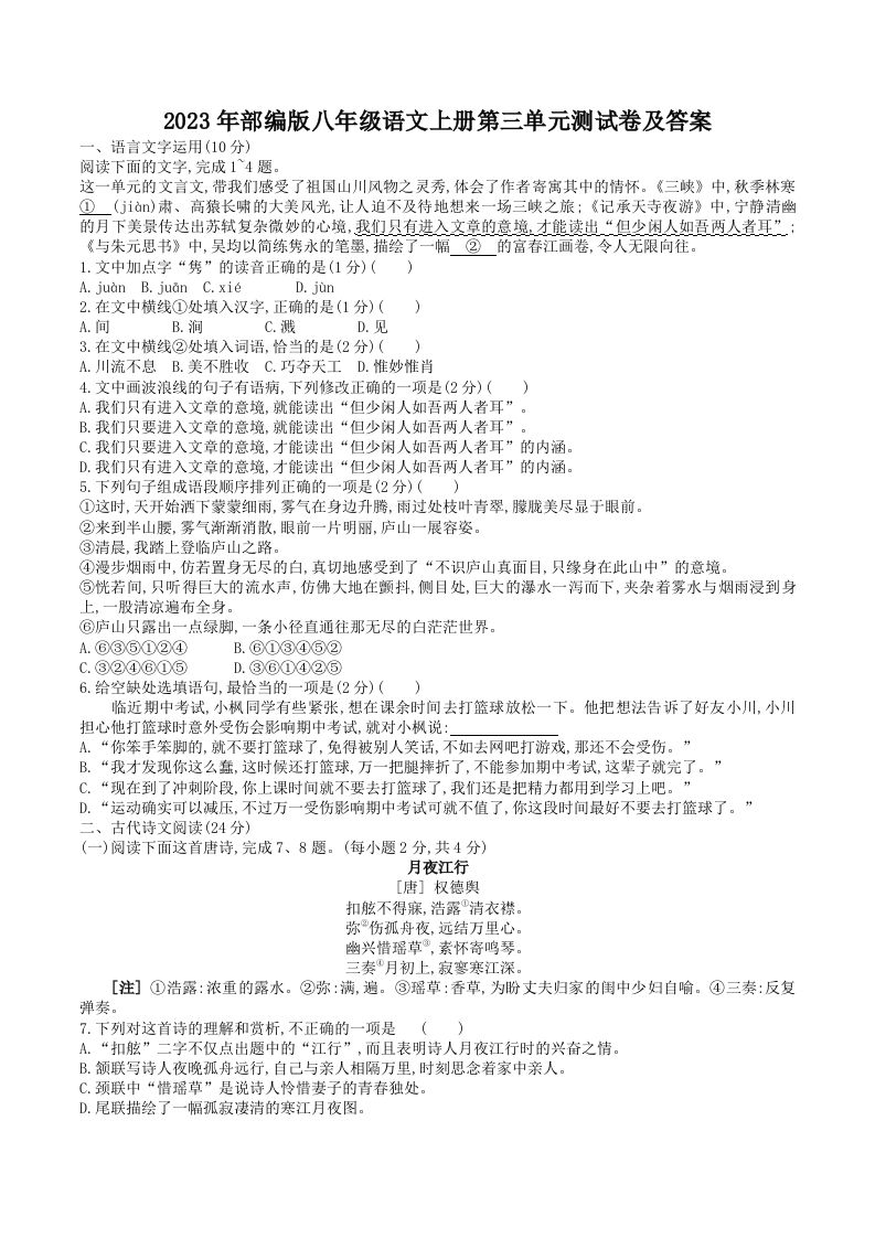 2023年部编版八年级语文上册第三单元测试卷及答案(Word版)