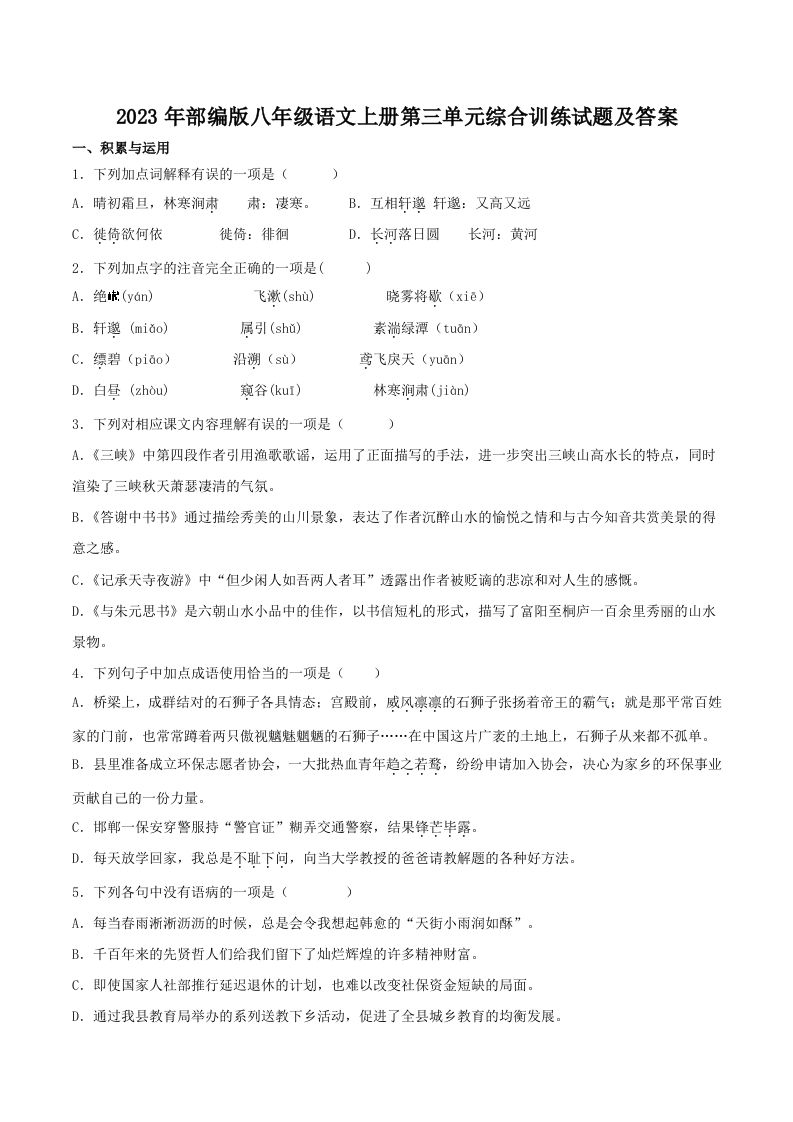 2023年部编版八年级语文上册第三单元综合训练试题及答案(Word版)