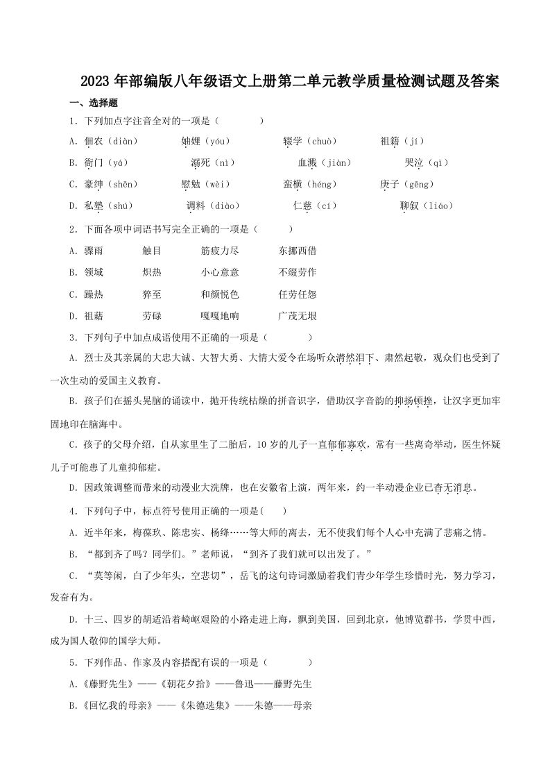 2023年部编版八年级语文上册第二单元教学质量检测试题及答案(Word版)