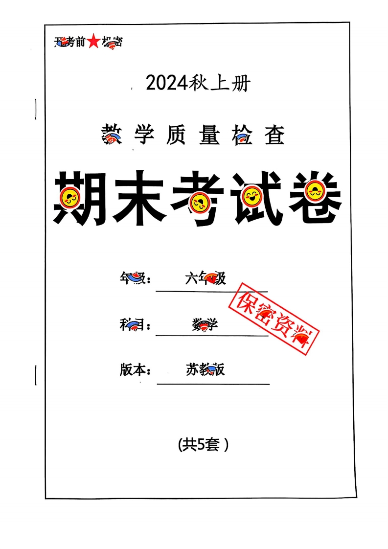 2024秋六上数学期末试卷苏教版