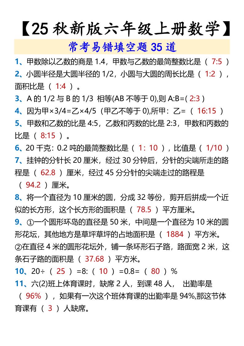 【2025秋新版】【六年级上册数学】常考易错填空题35道