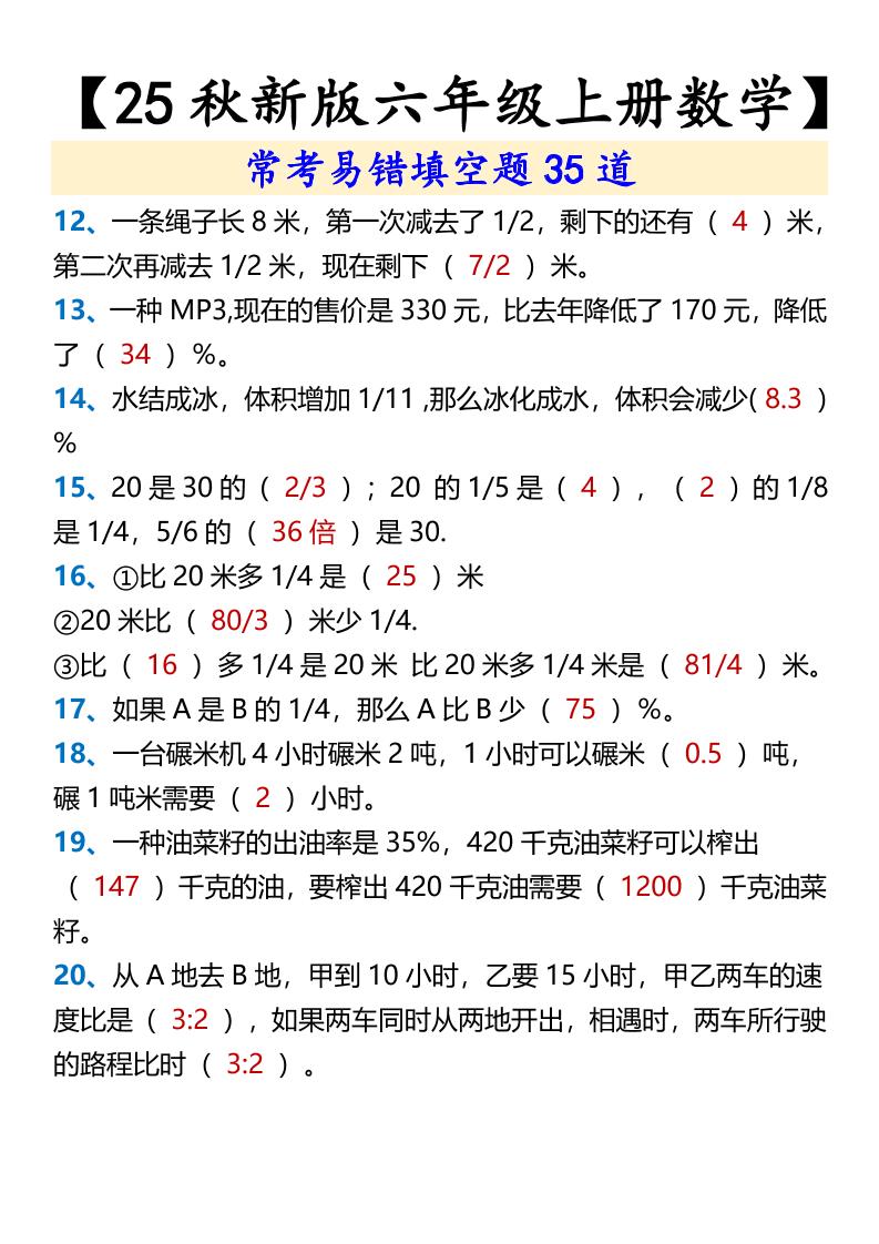 【2025秋新版】【六年级上册数学】常考易错填空题35道