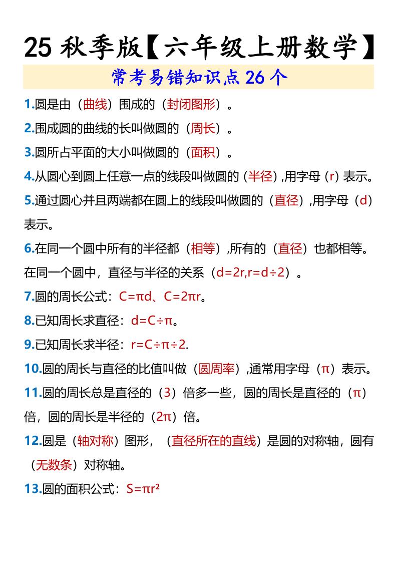 【2025秋新版】【六年级上册数学】常考易错知识点26个