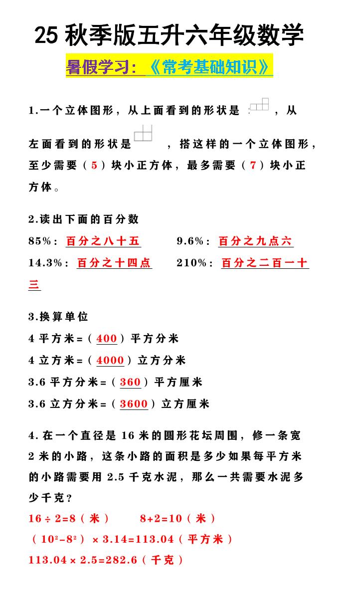 【2025秋新版】五升六年级数学《常考基础知识》-六上数学
