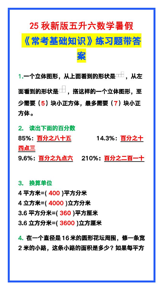 【2025秋新版】五升六数学暑假《常考基础知识》练习题-六上数学