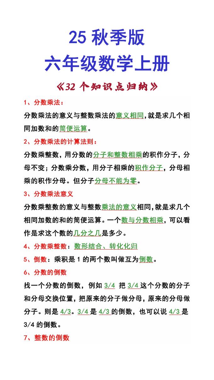 【2025秋新版】六年级数学上册《32个知识点归纳》