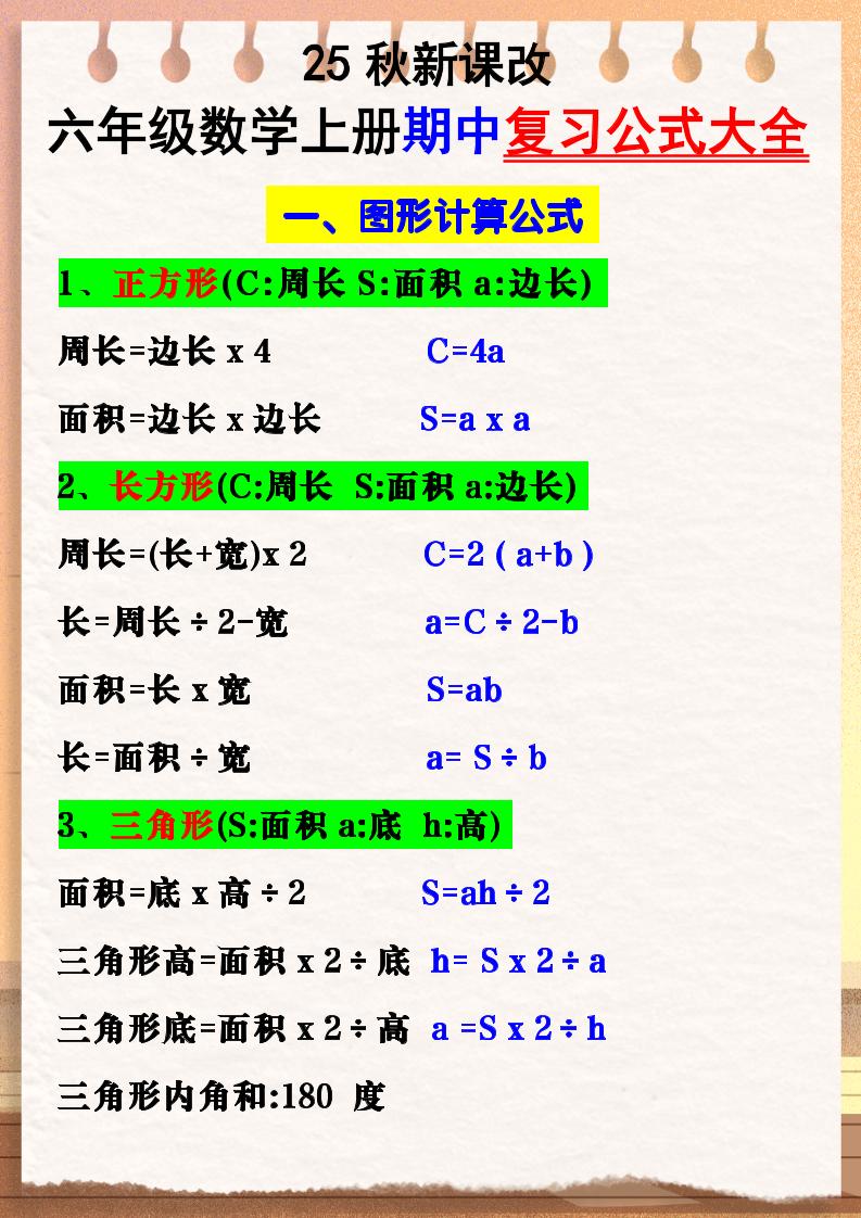 【2025秋新版】六年级数学上册期中复习公式大全图形计算公式