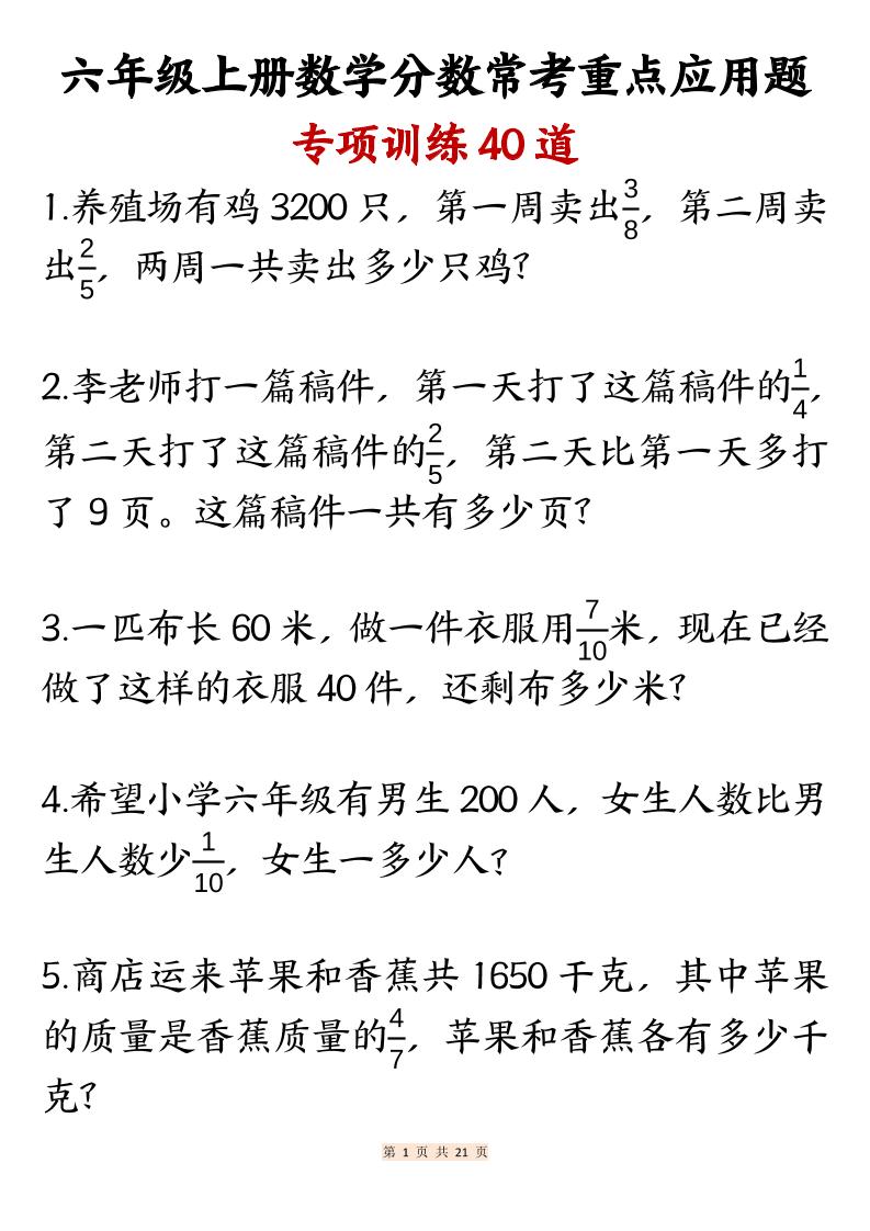 六上数学分数常考重点应用题专项训练40道（含答案21页）