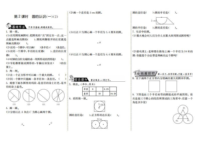 六年级数学上册1.2圆的认识（一）（2）（北师大版）