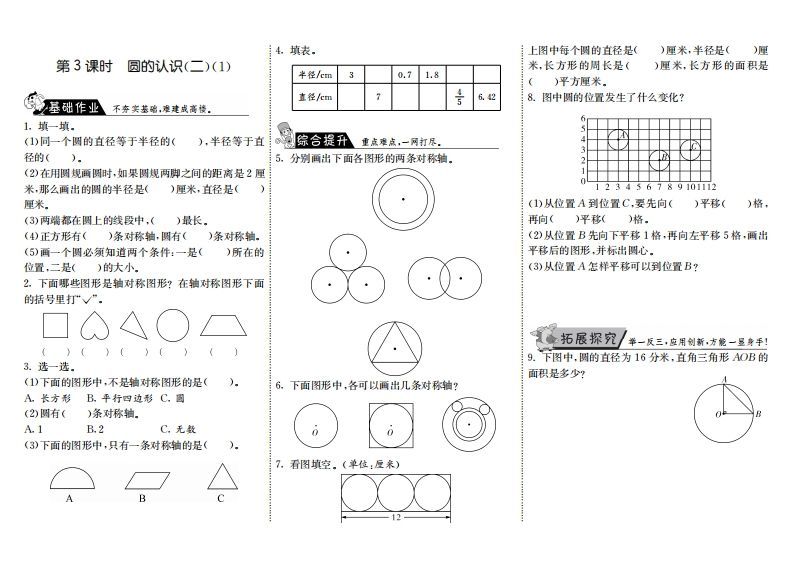 六年级数学上册1.3圆的认识（二）（1）（北师大版）
