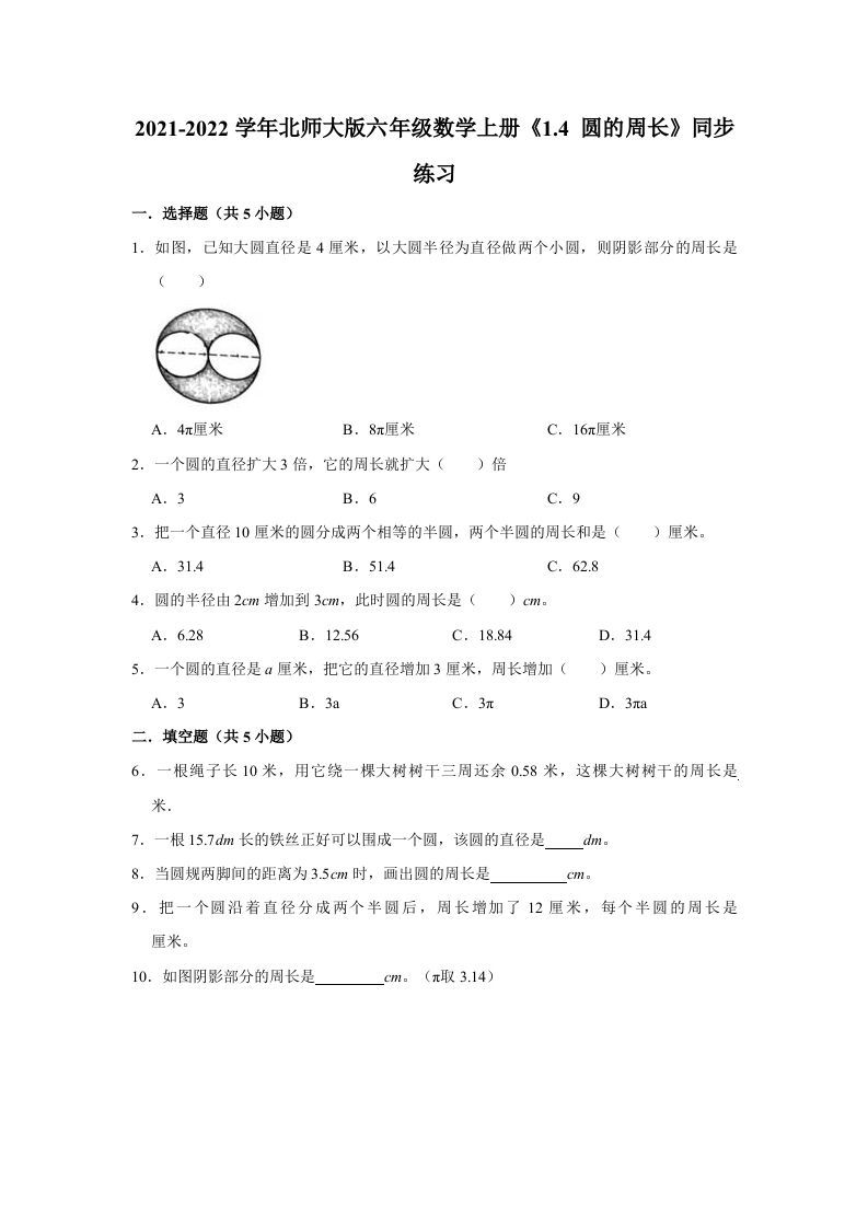六年级数学上册1.4圆的周长》同步练习（有答案）（北师大版）