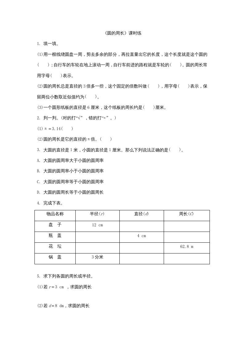 六年级数学上册1.4圆的周长（北师大版）