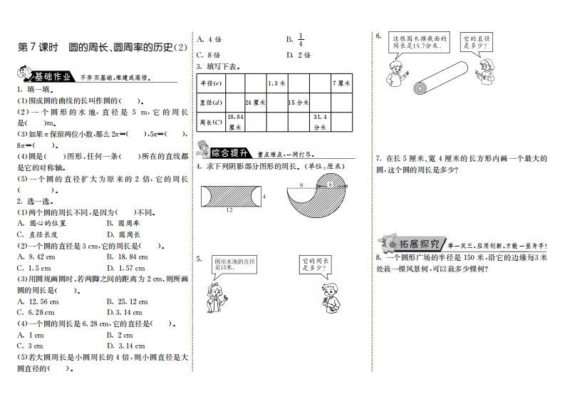 六年级数学上册1.7圆的周长、圆周率的历史（2）（北师大版）