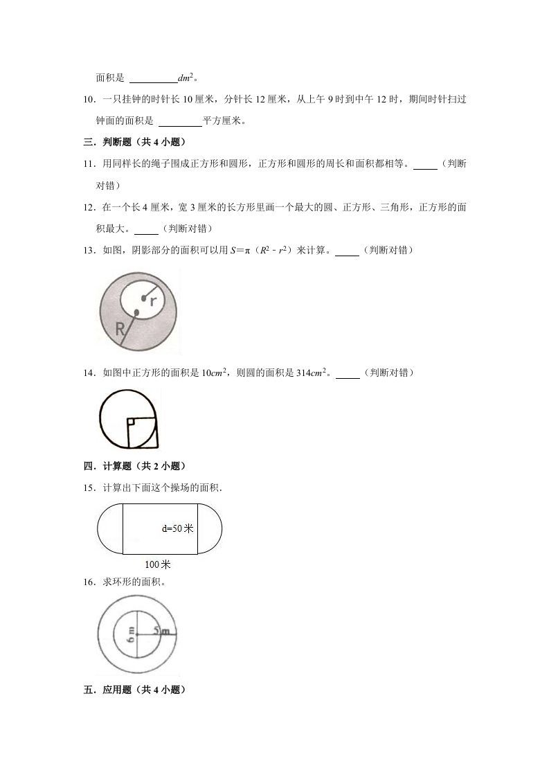 六年级数学上册1.7圆的面积（二）》同步练习（有答案）（北师大版）