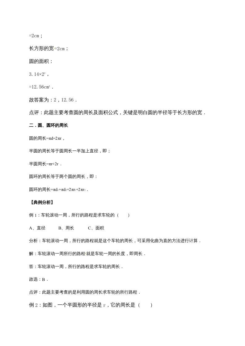 六年级数学上册1.圆（含详解）（北师大版）