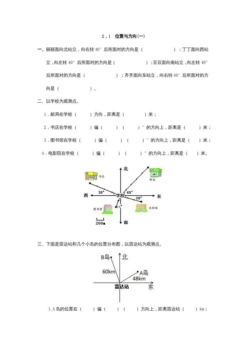 六年级数学上册2.1位置与方向(一)（人教版）