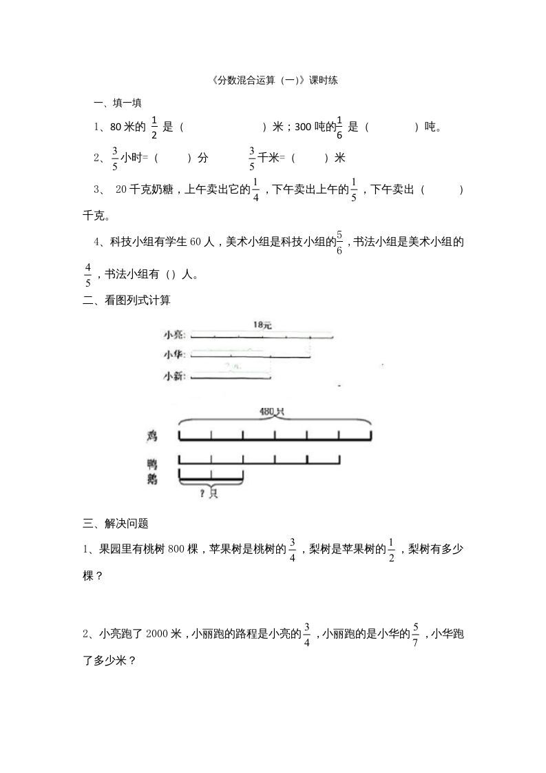 六年级数学上册2.1分数混合运算（一）（北师大版）
