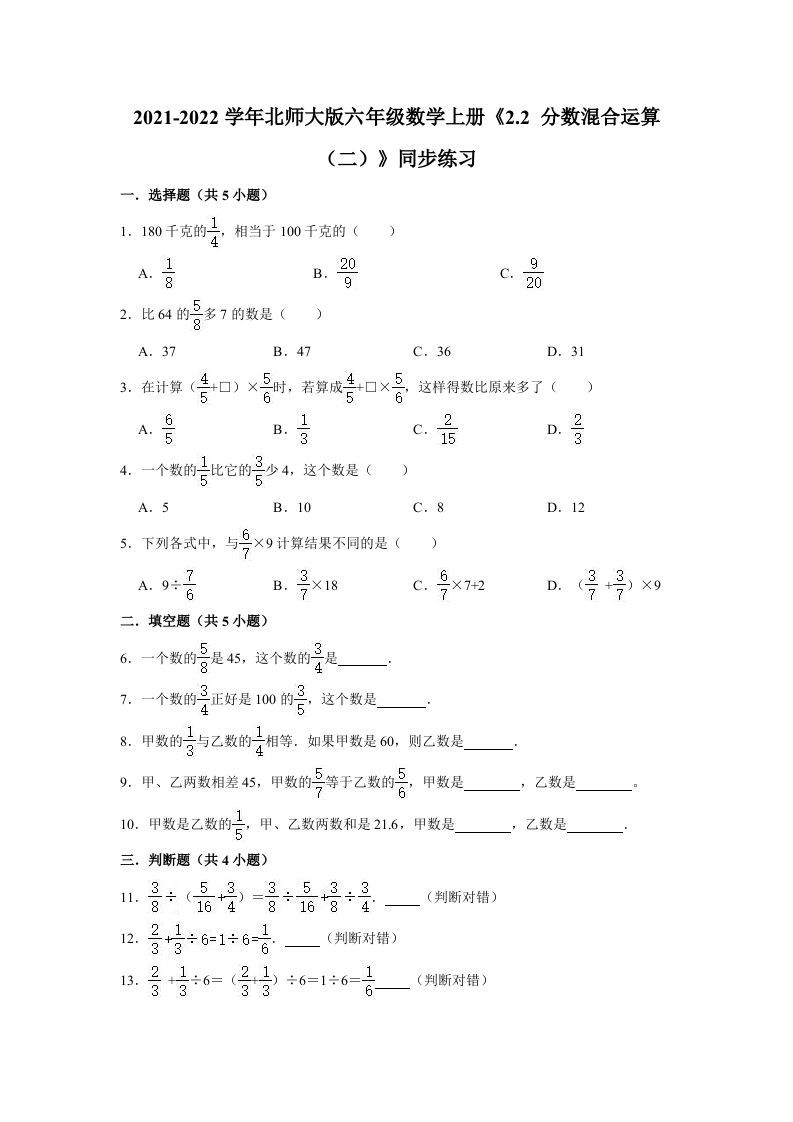 六年级数学上册2.2分数混合运算（二）》同步练习（有答案）（北师大版）