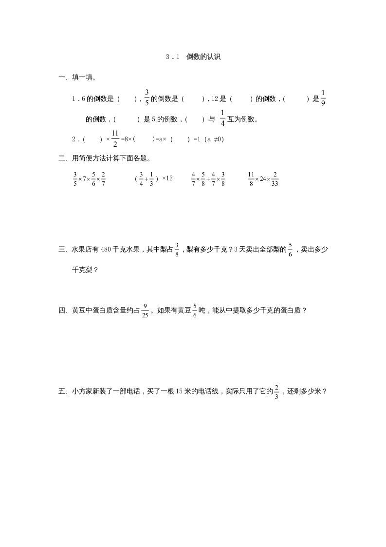 六年级数学上册3.1倒数的认识（人教版）