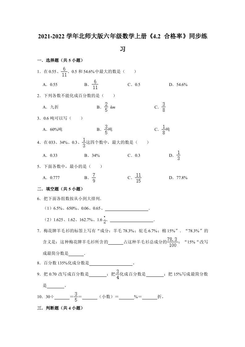 六年级数学上册4.2合格率》同步练习（有答案）（北师大版）