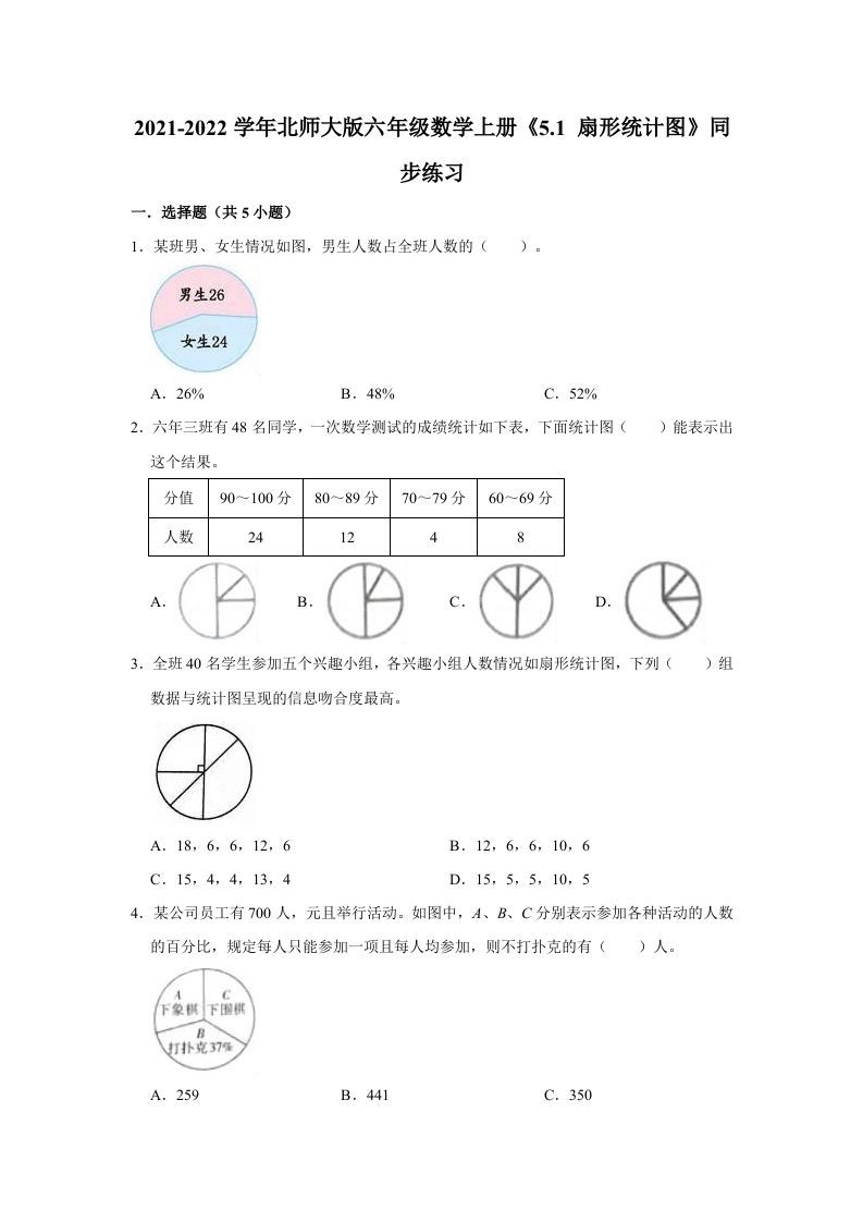 六年级数学上册5.1扇形统计图》同步练习（有答案）（北师大版）