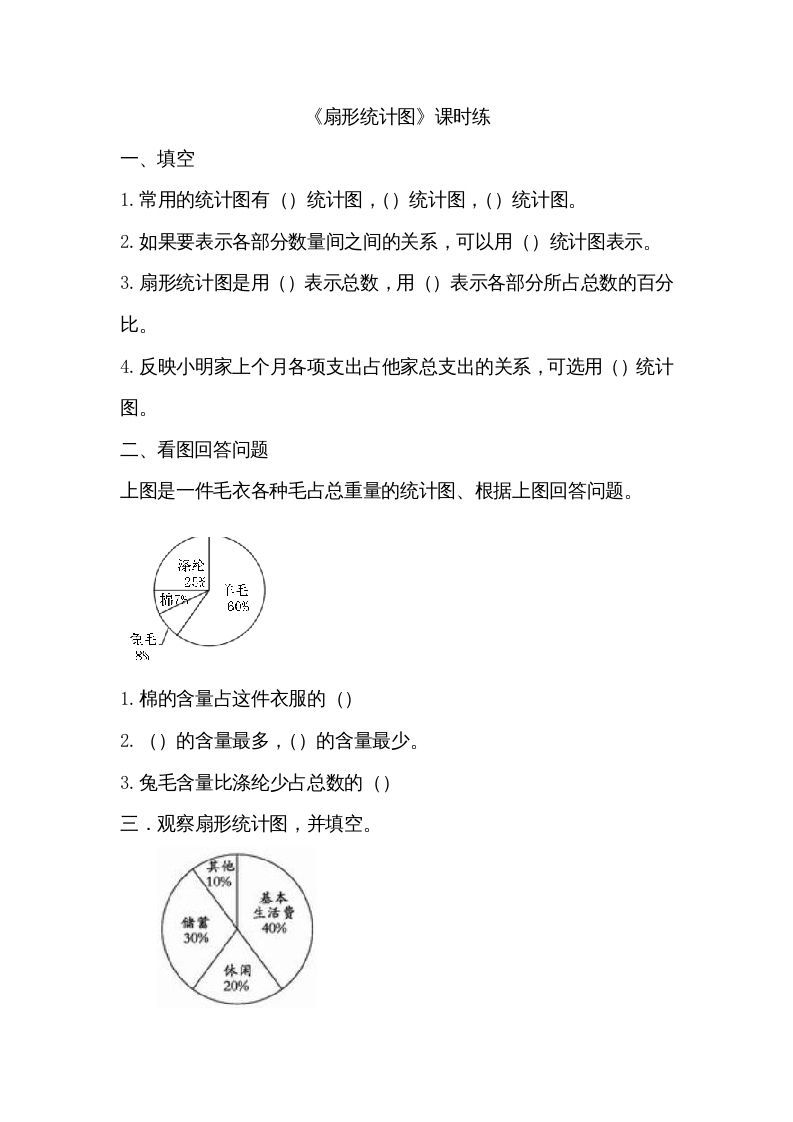 六年级数学上册5.1扇形统计图（北师大版）