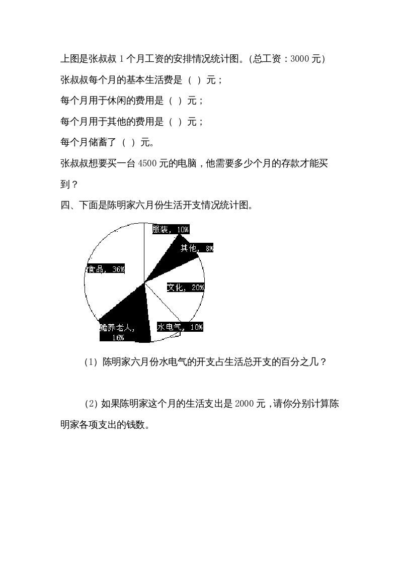 六年级数学上册5.1扇形统计图（北师大版）