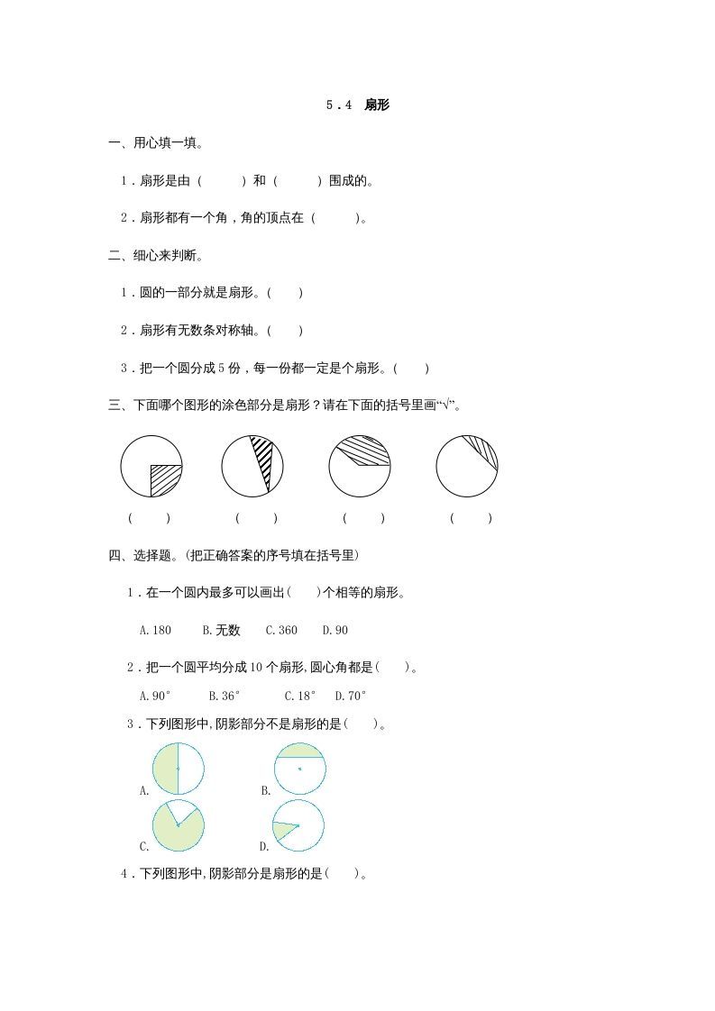 六年级数学上册5.4扇形（人教版）