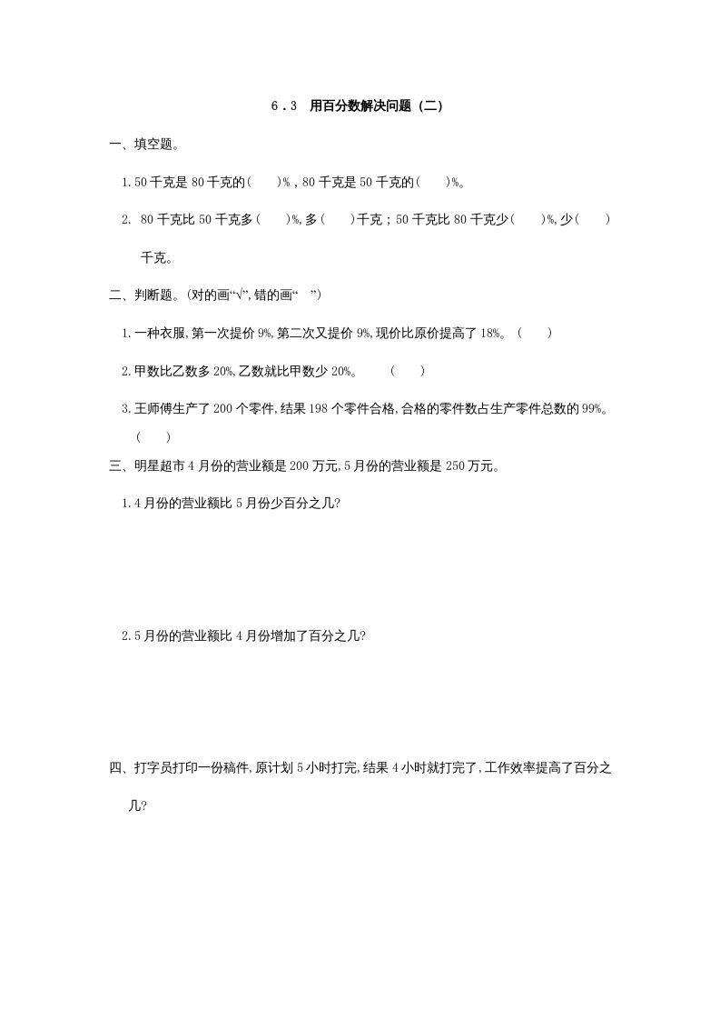 六年级数学上册6.3用百分数解决问题(二)（人教版）