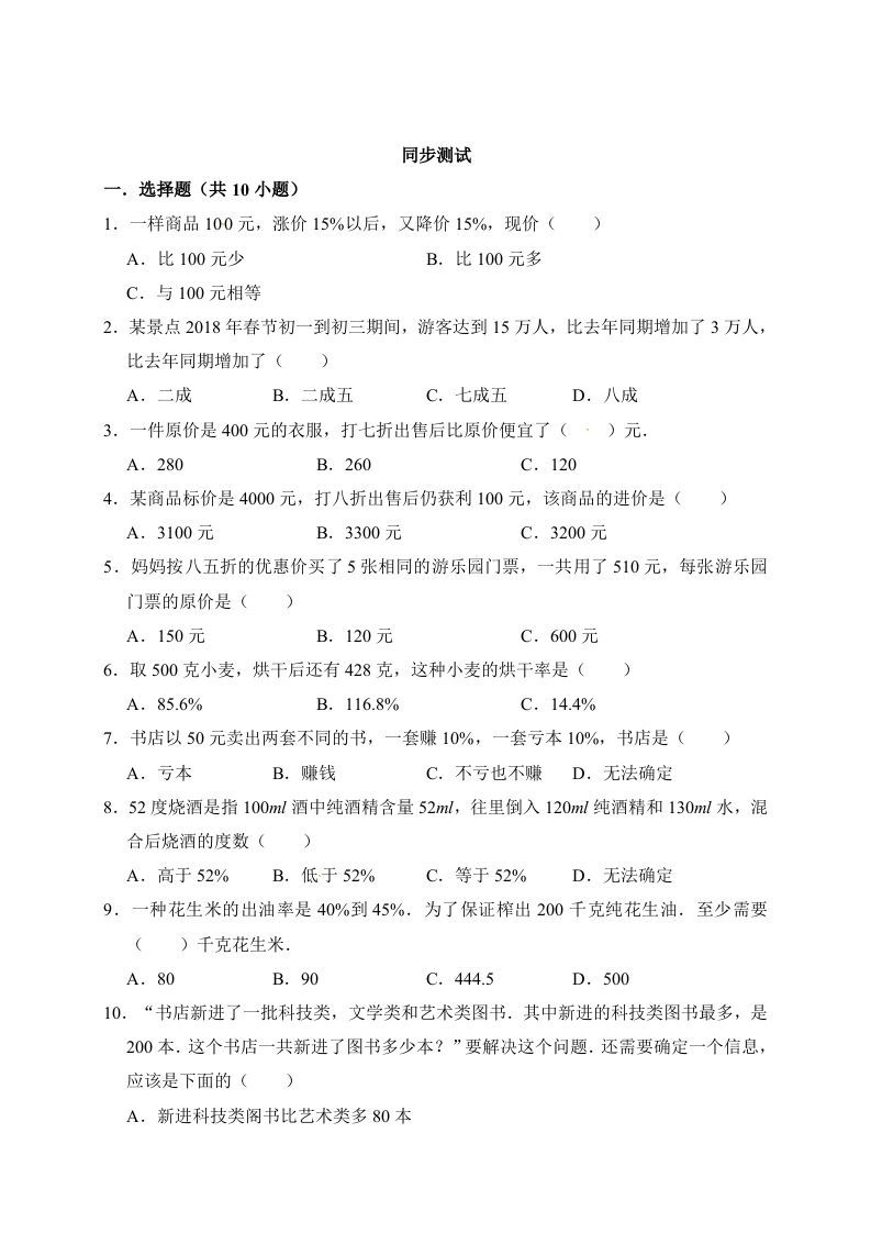 六年级数学上册7.百分数的应用（含详解）（北师大版）
