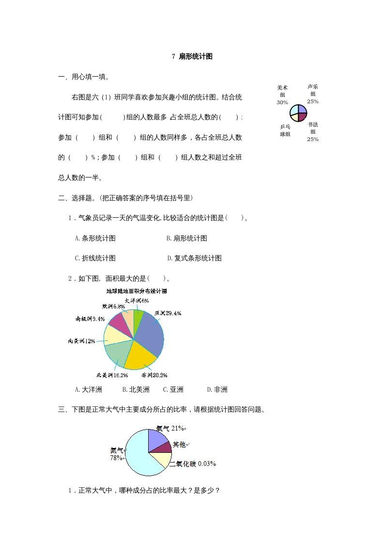六年级数学上册7扇形统计图（人教版）