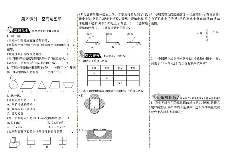 六年级数学上册8.3空间与图形（北师大版）