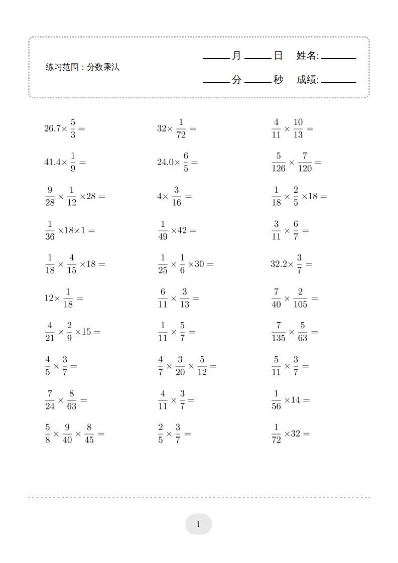 六年级数学上册▲口算题（分数乘法）连打版（人教版）