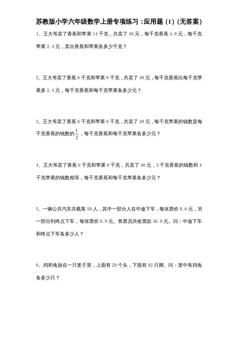 六年级数学上册专项练习：应用题（1）（无答案）（苏教版）