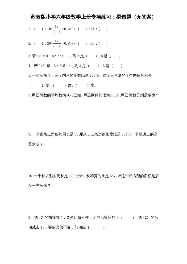 六年级数学上册专项练习：易错题（无答案）（苏教版）