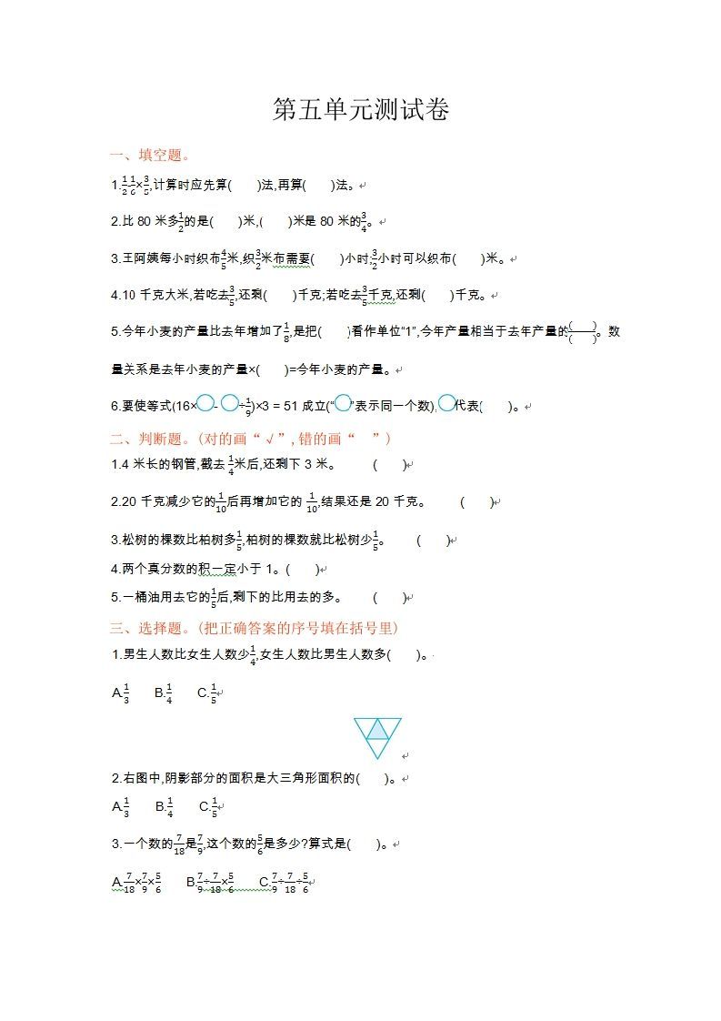 六年级数学上册单元测试第五单元分数四则混合运算丨（苏教版）