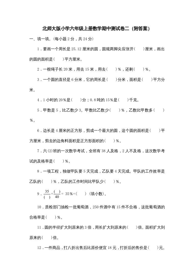 六年级数学上册期中练习(4)（北师大版）