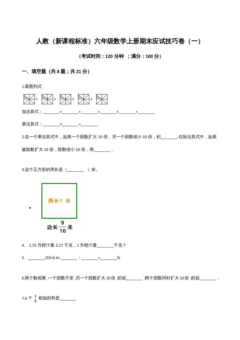 六年级数学上册期末应试技巧卷（一）（人教版）