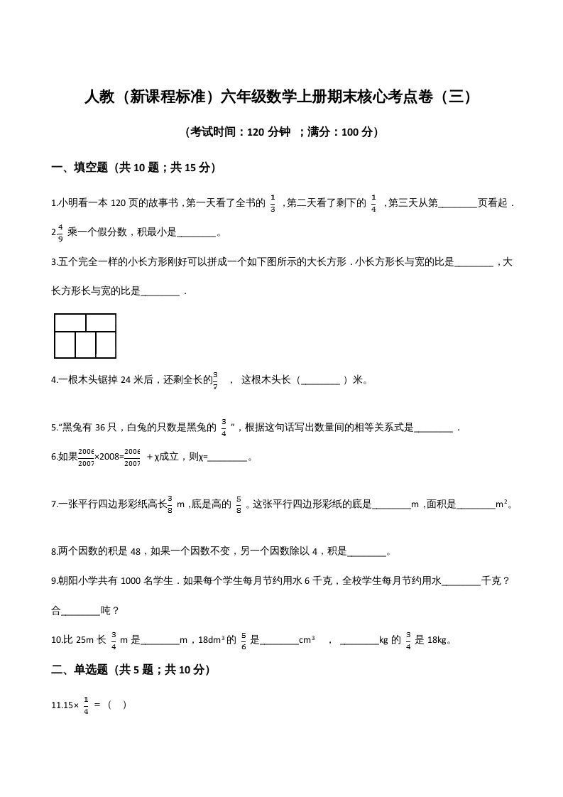六年级数学上册期末核心考点卷（三）（人教版）