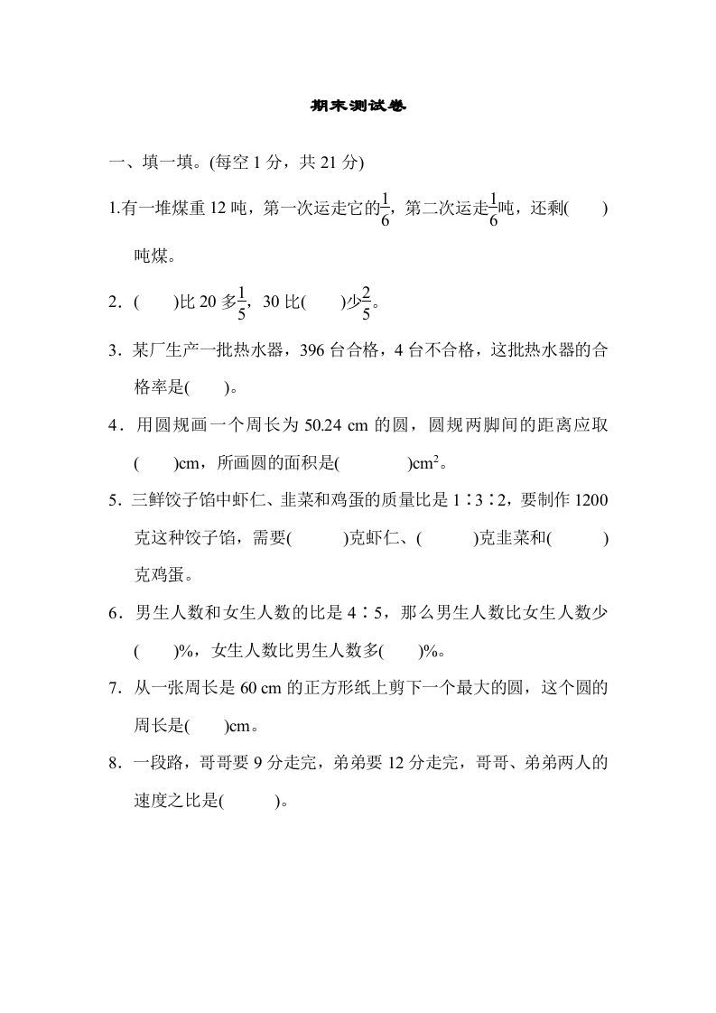 六年级数学上册期末练习(5)（北师大版）
