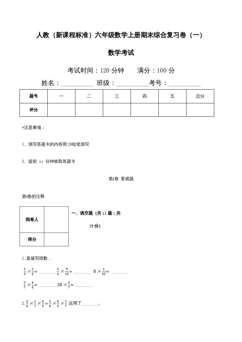 六年级数学上册期末综合复习卷（一）（人教版）